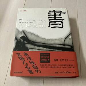 ⑩ 2005年発行 書道 和本 「日本の美術Ⅳ 書-戦後六十年の軌跡」