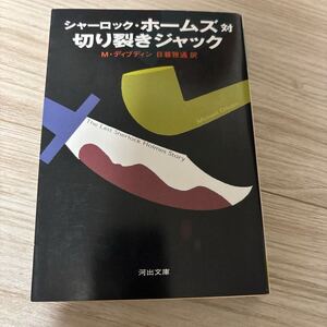 シャーロック・ホームズ対切り裂きジャック （河出文庫） Ｍ．ディブディン／著　日暮雅通／訳