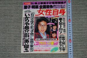 (s0539)　週刊女性自身　平成元年3月7日号　光文社　石川さゆり