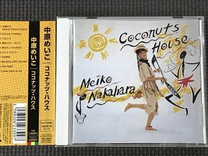 中原めいこ ココナッツ・ハウス　CD