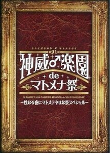 中古邦楽DVD GACKT / 2014 神威♂楽園 de マトメナ祭 -性なる夜にマトメテやりな祭スペシャル-