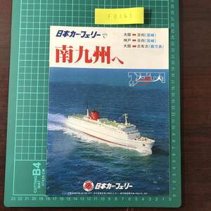 おおすみ せんとぽーりあ はまゆう えびの みやさき 日本カーフェリー　南九州　大阪～日向～志布志　カタログ　パンフレット　【F0261】