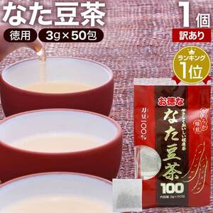 訳あり なた豆茶 なたまめ茶 ノンカフェイン アウトレット 3g*50包 賞味期限2024年11月以降 送料無料 宅配便