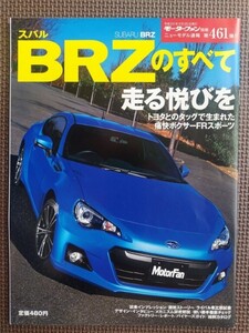 ★スバル BRZのすべて（初代）★モーターファン別冊 ニューモデル速報 第461弾★