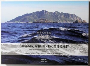 04-406 世界文化遺産　「神宿る島」宗像・沖ノ島　訂正版