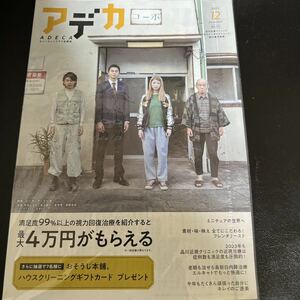 ADECA2023年NO.155 12月号アデカ品川近視クリニック新宿ストレスクリニック「コーポ・ア・コーポ」馬場ふみか、東出昌大、倉悠貴、笹野高史