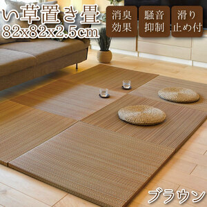 い草 置き畳 単品 倉敷2 約82×82cm 厚み2.5cm ブラウン 茶 ユニット畳 フローリング畳 おしゃれ 滑り止め付 紋織