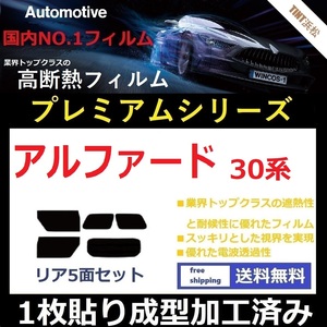 ◆１枚貼り成型加工済みフィルム◆ アルファード AGH30W AGH35W GGH30W GGH35W AYH30W 【WINCOS プレミアムシリーズ】 ドライ成型