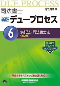 [A12120302]司法書士 新版 デュープロセス (6) 供託法・司法書士法 第3版