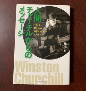 人間チャーチルからのメッセージ 不安な豊かさの時代に生きる私たちへ　2017年初版