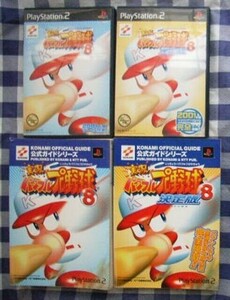 PS2　実況パワフルプロ野球8　決定版　攻略本セット　公式ガイド　パワプロ8　Powerful professional baseball 8