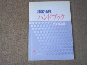 「中古本」「貴重、希少本」法定後見ハンドブック　２００４年版　社団法人 成年後見センター・リーガルサポート