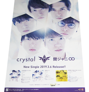 関ジャニ∞ エイト crystal CD告知ポスター 非売品●未使用 横山裕 村上信五 丸山隆平 安田章大 錦戸亮 大倉忠義