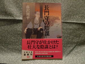 藤沢周平（ふじさわ・しゅうへい）／初期短編集『長門守の陰謀』／帯付き／文春文庫