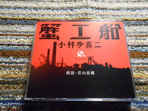 ◎レア廃盤。朗読CD　小林多喜二　蟹工船　文学朗読　若山弦蔵