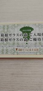 箱根ガラスの森美術館 入場招待券×5枚 1000円券×6枚