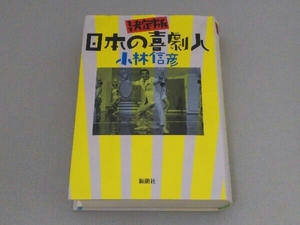 日本の喜劇人 決定版 小林信彦