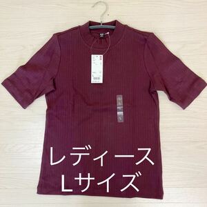 14★新品未使用品★ユニクロ　レディース　タグ付き★WOMEN　　リブ　ハイネックT(五分袖)Wine UNIQLO　サイズL