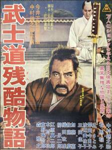 *2406M014 【即決】 映画ポスターB２「武士道残酷物語」 今井正、中村錦之助 1963年公開