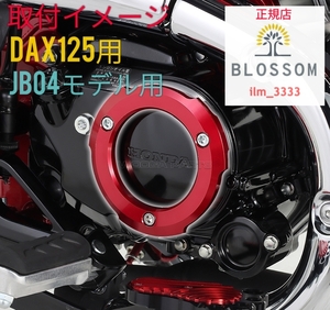 ★全国一律 送料2000円★新品未使用【DAX125 CT125 ハンターカブ GROM モンキー125専用】【全3色】アルミ製クランクケース クランクカバー