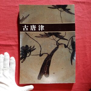 z9/図録【古唐津/昭和61年・出光美術館】水町和三郎:古唐津