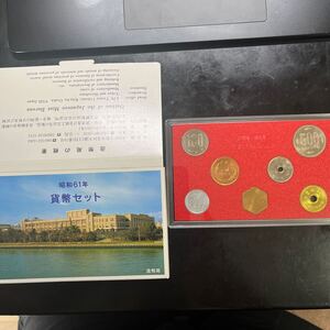 貨幣セット 昭和61年　1986 造幣局 