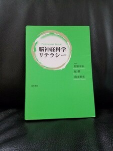 【送料無料】 美品　脳神経科学リテラシー　原塑（著）山本愛実（著）　勁草書房