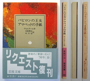 ◆岩波文庫◆『バビロンの王女・アマベッドの手紙』◆ヴォルテール◆市原豊太・中川 信 [訳]◆