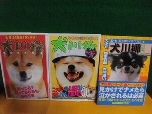 犬川柳 3冊セット　チワワ編/がんばれ!ニッポンの犬/日本犬の野望　シーバ・チワワスタイル編集部