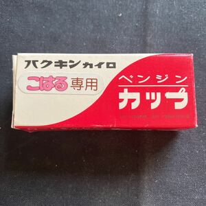 新品未使用 デッドストック 昭和レトロ ハクキンカイロ こはる専用 ベンジンカップ 計量カップ キャンプ アウトドア