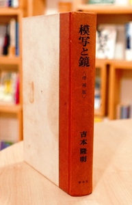 吉本隆明　模写と鏡（増補版）　春秋社昭46増補版第3刷　【難あり】