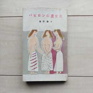 ■『バビロンの處女市』曽野綾子著。装幀・鈴木二朔。昭和30年初版カバー。個人宛署名本。河出書房発行。