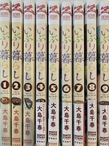 漫画 いぶり暮らし　全9巻　完結　大島千春 燻製