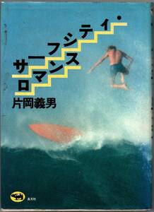 102* サーフシティ・ロマンス 片岡義男 晶文社 1978