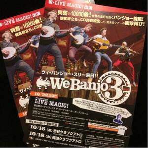 コンサートチラシ★We Banjo 3 2枚セット