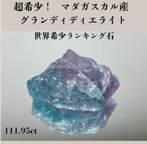  ◆天然宝石原石専門◆超希少 マダガスカル産 グランディディエライト 22.39g 111.95ct 原石天然石鉱物貴石宝飾宝石ヒスイコランダム DJ184