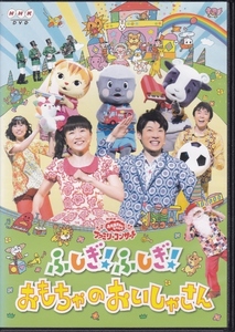 【DVD】NHKおかあさんといっしょ ファミリーコンサート　ふしぎ!ふしぎ! おもちゃのおいしゃさん◆レンタル版◆横山だいすけ 三谷たくみ