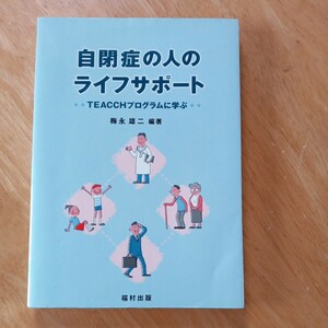 【送料無料】自閉症の人のライフサポート TEACCHプログラムに学ぶ 福永雄二編著 福村出版 2001年 レトロ 本 障害 福祉