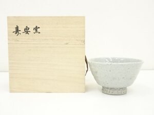 ys7239384; 宗sou 作家物　茶碗（保護箱）【道】