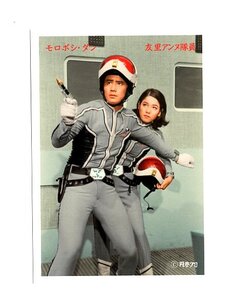 【M1号 第３弾 ウルトラ怪獣大行進！！ウルトラマブロマイド 02】モロボシ・ダン　友里アンヌ隊員 参考 怪獣怪人 ウルトラセブン・Q