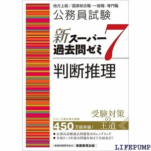 ★ 公務員試験 新スーパー過去問ゼミ7 判断推理 新スーパー過去問ゼミ７ 教養試験対策 814