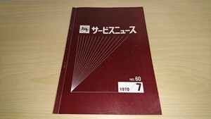 『トヨタ サービス ニュース No.60 1970/７』 パブリカ/ミニエース/カローラ/スプリンター/コロナ/クラウン/ TOYOTA