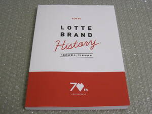 ロッテ お口の恋人 70年の歩み 非売品◆ガム チョコレート 菓子 アイスクリーム 製菓 キャンディ ロッテリア 記念誌 会社史 歴史 写真 資料