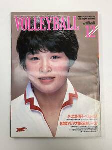 月刊バレーボール　1982年12月号【H95430】