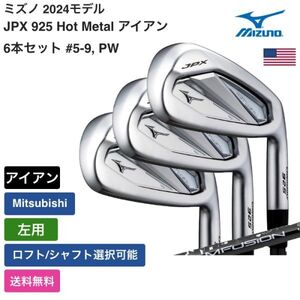 ★新品★送料無料★ ミズノ Mizuno JPX 925 Hot Metal アイアン 6本セット #5-9， PW Mitsubishi 左用