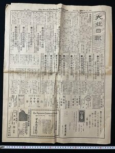 ｊ◎6　大正期　北米　日本人向け新聞　大北日報夕刊　1部　全8頁　1922年（大正11年）9月16日号　日本人街　料理店、病院等広告多数/AB02