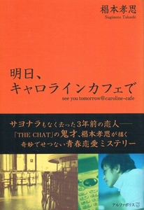 本 椙本孝思 『明日、キャロラインカフェで』すぎもとたかし