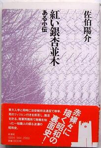 佐伯陽介★紅い銀杏並木 ある小伝 赤裸々に描く昭和の裏面史