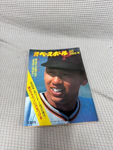 週刊ベースボール　@堀内　名門ライオンズ　選手会長　昭和レトロ