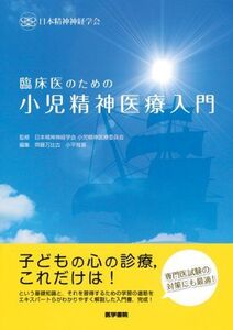 [A11695098]臨床医のための小児精神医療入門